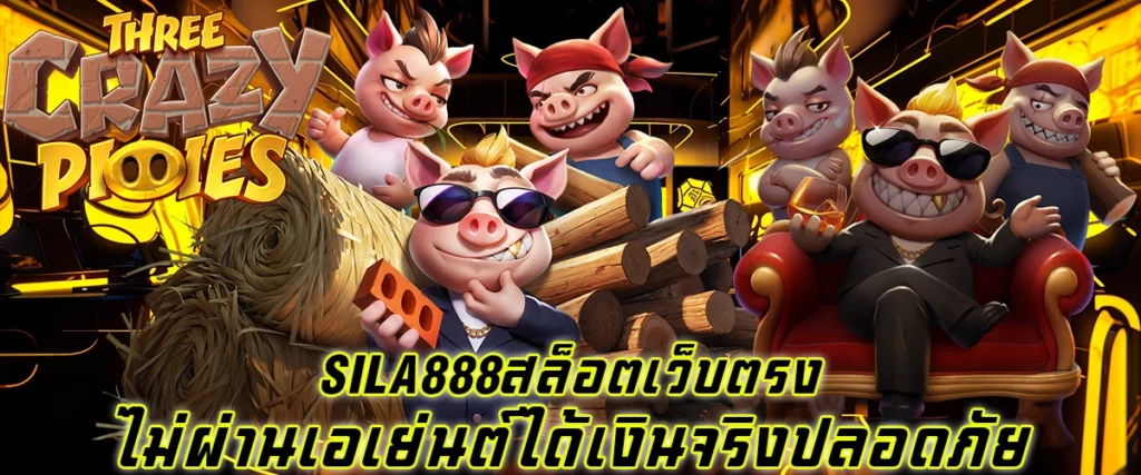 sila888 สล็อตเว็บตรง ไม่ผ่านเอเย่นต์ ได้เงินจริง ปลอดภัย